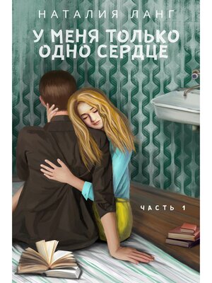 cover image of U menya tolko odno serdze. Chast 1